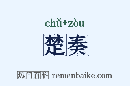 楚奏是什么意思的图片